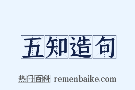 五知造句是什么意思的图片